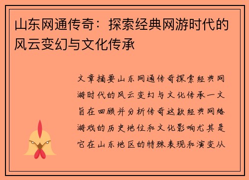 山东网通传奇:探索经典网游时代的风云变幻与文化传承