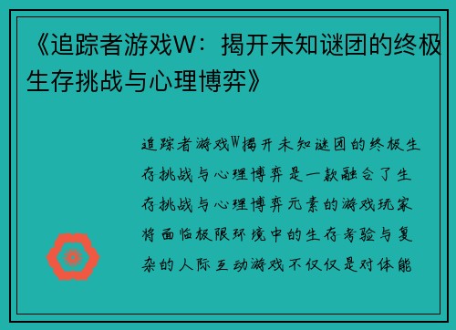 《追踪者游戏W：揭开未知谜团的终极生存挑战与心理博弈》