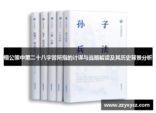 檀公策中第二十八字苦所指的计谋与战略解读及其历史背景分析