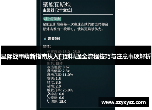 星际战甲萌新指南从入门到精通全流程技巧与注意事项解析