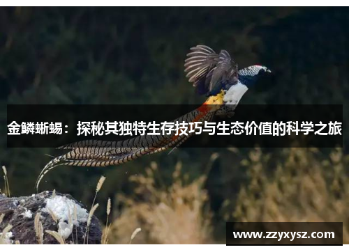 金鳞蜥蜴：探秘其独特生存技巧与生态价值的科学之旅