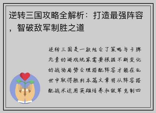 逆转三国攻略全解析:打造最强阵容,智破敌军制胜之道