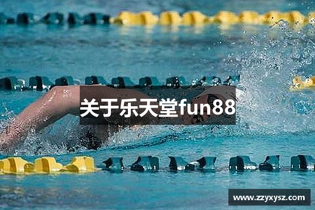 关于乐天堂fun88